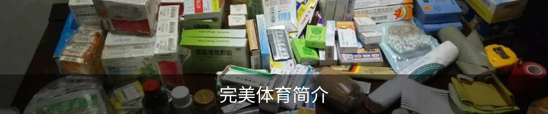完美体育简介